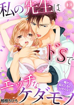 Watashi no Sensei wa do S de Ecchi na Kedamono Watashi no Sensei wa do S de Ecchi na Kedamono - Ảnh bìa truyện tranh