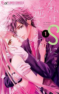 image Watashi wa S ni Sakaraenai