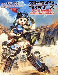 World Witches: Africa No Majo Series (Canon) World Witches: Africa No Majo Series (Canon) - Ảnh bìa truyện tranh