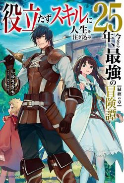 Yakudatazu Skill Ni Jinsei O Sosogikomi 25-Nen Imasara Saikyou No Boukentan Midori Kashi No Akir Yakudatazu Skill Ni Jinsei O Sosogikomi 25-Nen Imasara Saikyou No Boukentan Midori Kashi No Akir - Ảnh bìa truyện tranh
