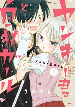 Yankee-kun to Hakujou Gaaru - Ảnh bìa truyện tranh