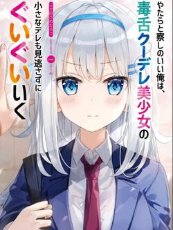 Yatarato Sasshi no Ii Ore wa Dokuzetsu Kuudere Bishoujo no Chiisana Dere mo Minogasazu ni Guigui Ik - Ảnh bìa truyện tranh