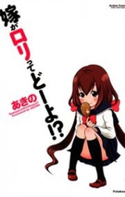 Yome ga loli tte do yo!? Yome ga loli tte do yo!? - Ảnh bìa truyện tranh