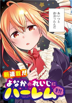 image Yonakano Reijini Haremu Wo