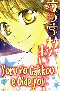 Yoru no Gakkou e Oide yo! Yoru no Gakkou e Oide yo! - Ảnh bìa truyện tranh