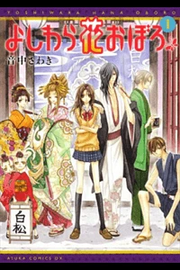 Yoshiwara Hana Oboro Yoshiwara Hana Oboro - Ảnh bìa truyện tranh