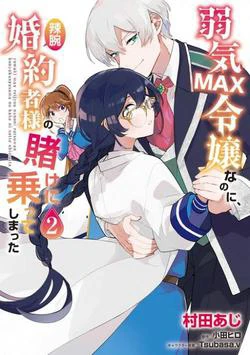 Yowaki MAX Reijou nanoni, Ratsuwan Konyakusha-sama no Kake ni Notte Shimatta Even Though Yowaki MAX Reijou nanoni, Ratsuwan Konyakusha-sama no Kake ni Notte Shimatta Even Though - Ảnh bìa truyện tranh