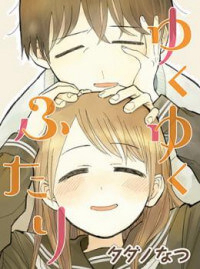 Yukuyuku Futari Yukuyuku Futari - Ảnh bìa truyện tranh