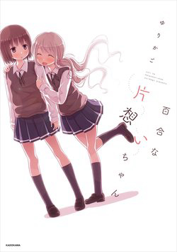 Yuri Na Kataomoi-Chan Yuri Na Kataomoi-Chan - Ảnh bìa truyện tranh