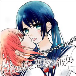 Yuri Na Watashi Yuri Na Watashi - Ảnh bìa truyện tranh